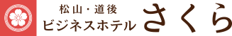 松山・道後　ビジネスホテルさくら